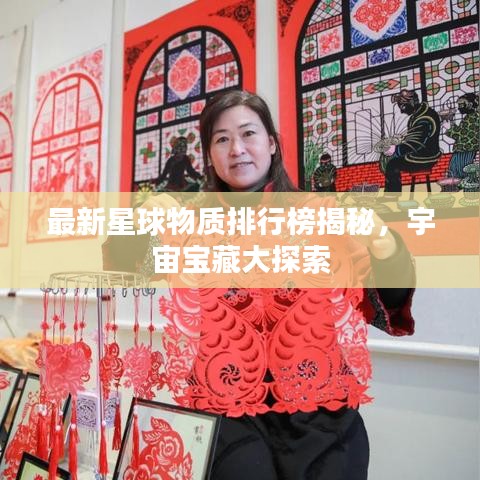 最新星球物质排行榜揭秘，宇宙宝藏大探索