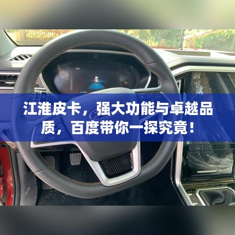 江淮皮卡，强大功能与卓越品质，百度带你一探究竟！