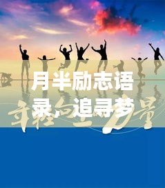 月半励志语录，追寻梦想，月光照耀前行之路