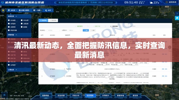 清汛最新动态，全面把握防汛信息，实时查询最新消息