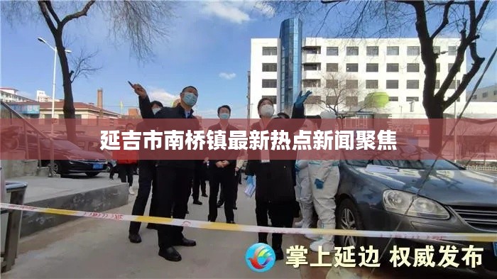 延吉市南桥镇最新热点新闻聚焦