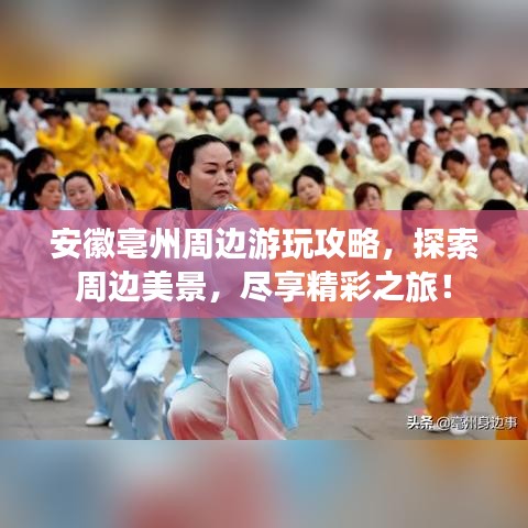 安徽亳州周边游玩攻略，探索周边美景，尽享精彩之旅！