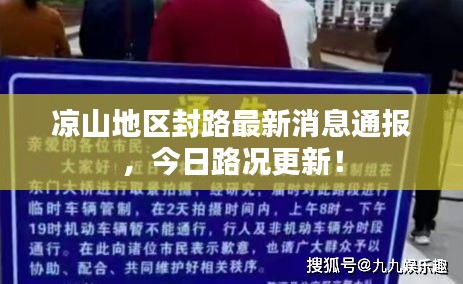凉山地区封路最新消息通报，今日路况更新！