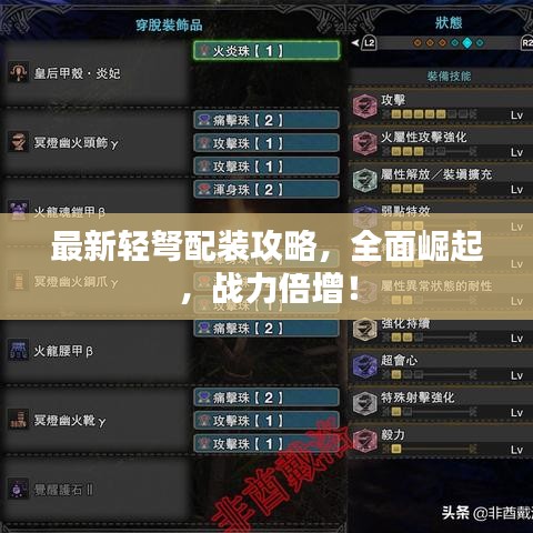 最新轻弩配装攻略，全面崛起，战力倍增！
