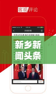 新乡新闻头条速递，最新动态与热点深度解析