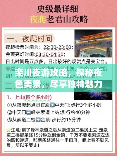 栾川夜游攻略，探秘夜色美景，尽享独特魅力
