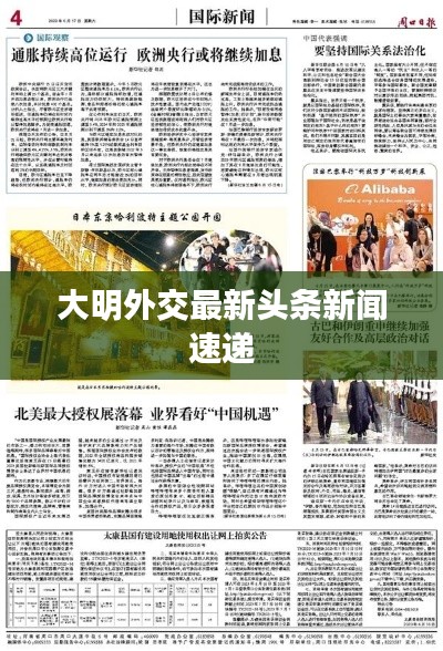 大明外交最新头条新闻速递