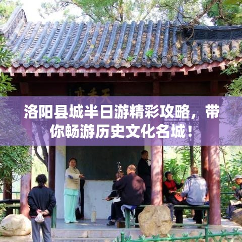 洛阳县城半日游精彩攻略，带你畅游历史文化名城！
