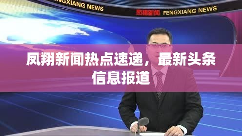 凤翔新闻热点速递，最新头条信息报道