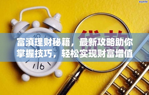 富滇理财秘籍，最新攻略助你掌握技巧，轻松实现财富增值！