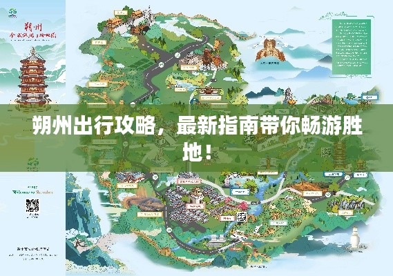 朔州出行攻略，最新指南带你畅游胜地！