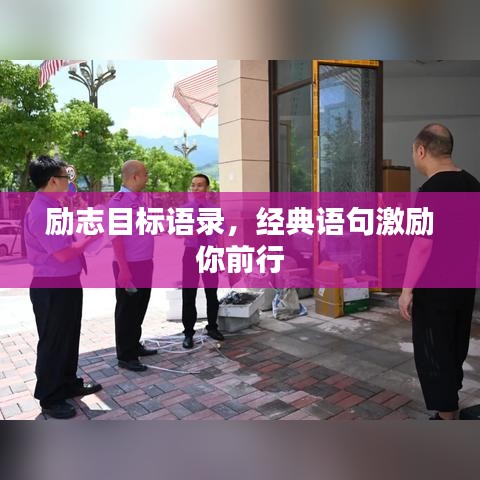 励志目标语录，经典语句激励你前行