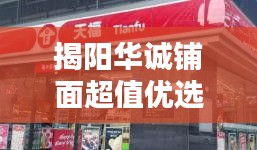 揭阳华诚铺面超值优选！最新出售信息更新