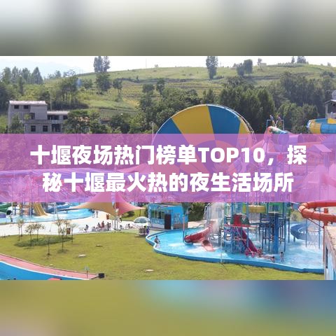 十堰夜场热门榜单TOP10，探秘十堰最火热的夜生活场所
