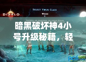 暗黑破坏神4小号升级秘籍，轻松突破，飞速成长！