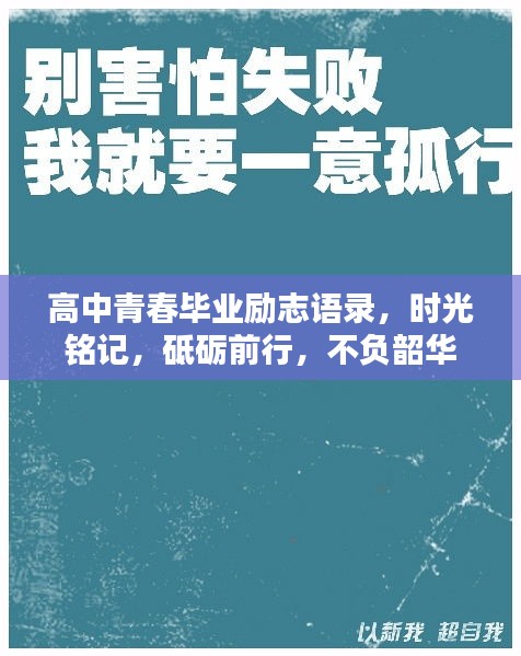 高中青春毕业励志语录，时光铭记，砥砺前行，不负韶华