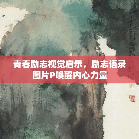 青春励志视觉启示，励志语录图片P唤醒内心力量