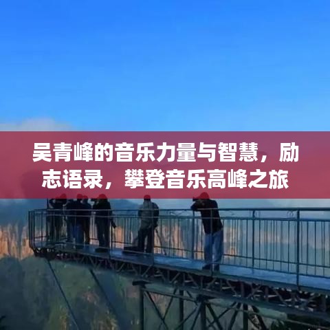 吴青峰的音乐力量与智慧，励志语录，攀登音乐高峰之旅