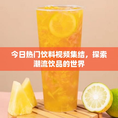 今日热门饮料视频集结，探索潮流饮品的世界
