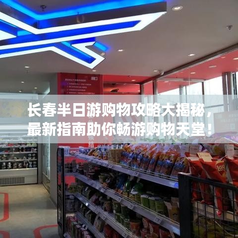 长春半日游购物攻略大揭秘，最新指南助你畅游购物天堂！