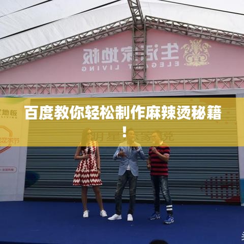 百度教你轻松制作麻辣烫秘籍！
