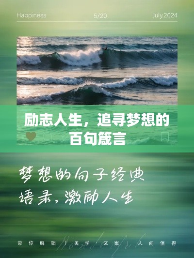 励志人生，追寻梦想的百句箴言