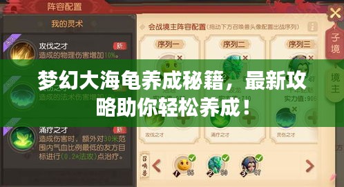 梦幻大海龟养成秘籍，最新攻略助你轻松养成！