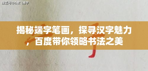 揭秘端字笔画，探寻汉字魅力，百度带你领略书法之美