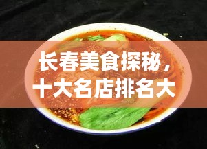 长春美食探秘，十大名店排名大揭晓！
