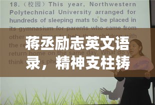 蒋丞励志英文语录，精神支柱铸就成功之路
