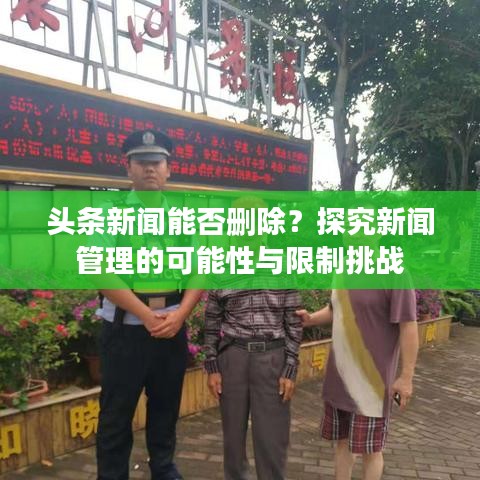 头条新闻能否删除？探究新闻管理的可能性与限制挑战