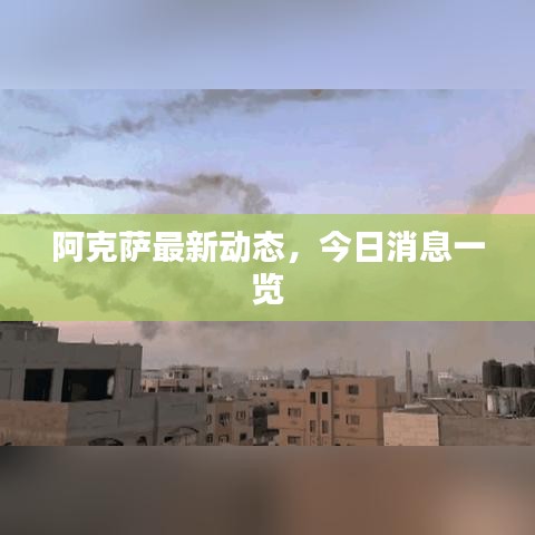 阿克萨最新动态，今日消息一览