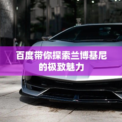 百度带你探索兰博基尼的极致魅力