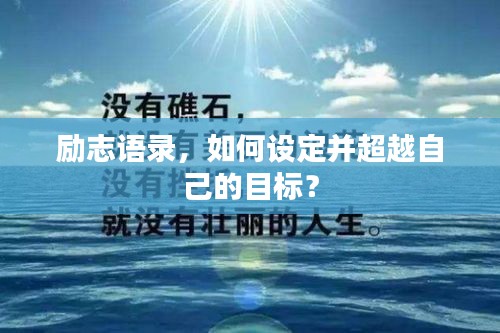 励志语录，如何设定并超越自己的目标？