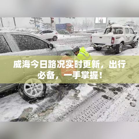 威海今日路况实时更新，出行必备，一手掌握！