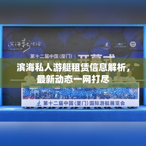 滨海私人游艇租赁信息解析，最新动态一网打尽