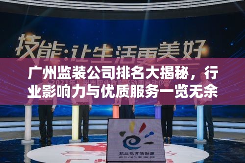 广州监装公司排名大揭秘，行业影响力与优质服务一览无余