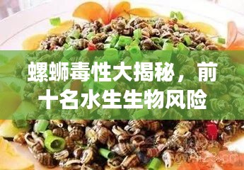 螺蛳毒性大揭秘，前十名水生生物风险榜单，警惕防范！