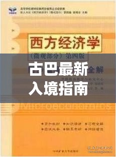 古巴最新入境指南，畅游古巴，一步搞定！