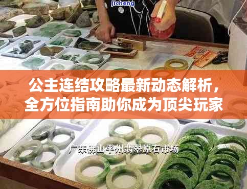 公主连结攻略最新动态解析，全方位指南助你成为顶尖玩家