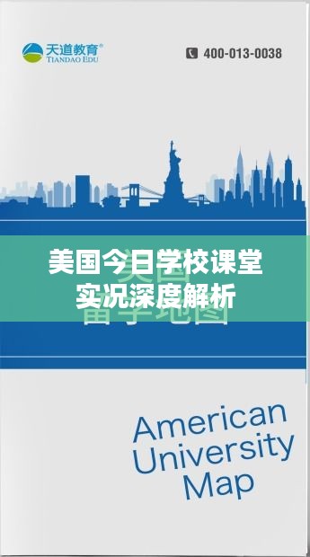 美国今日学校课堂实况深度解析