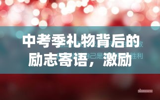 中考季礼物背后的励志寄语，激励前行！