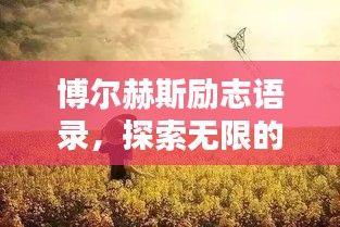 博尔赫斯励志语录，探索无限的人生动力