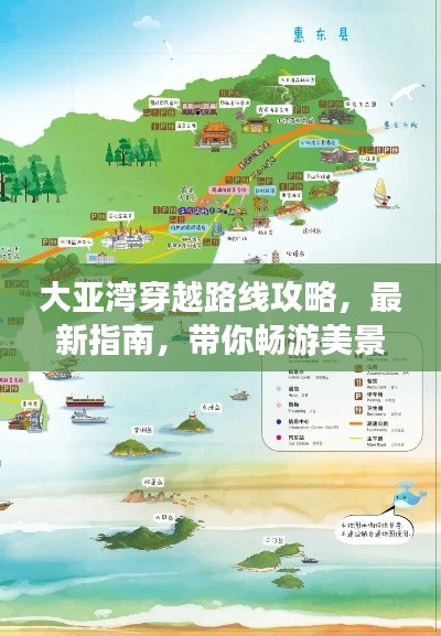 大亚湾穿越路线攻略，最新指南，带你畅游美景！