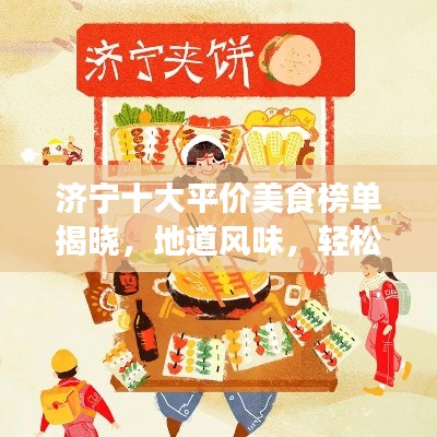 济宁十大平价美食榜单揭晓，地道风味，轻松品尝