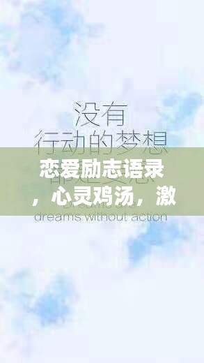恋爱励志语录，心灵鸡汤，激发无限能量
