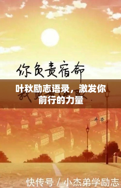 叶秋励志语录，激发你前行的力量