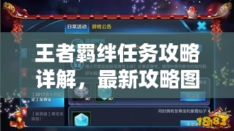 王者羁绊任务攻略详解，最新攻略图助你轻松完成任务！