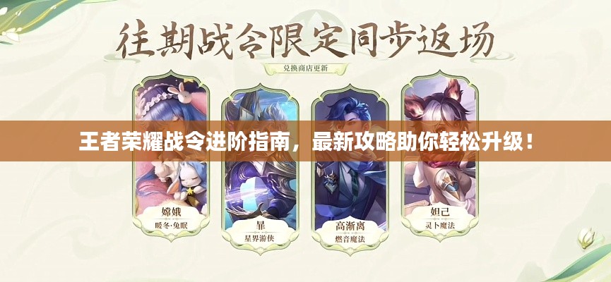 王者荣耀战令进阶指南，最新攻略助你轻松升级！