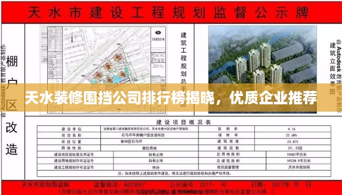 天水装修围挡公司排行榜揭晓，优质企业推荐